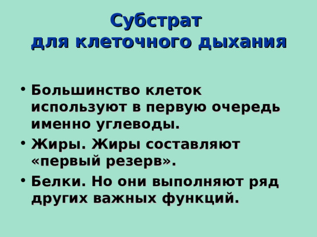 Субстрат  для клеточного дыхания Большинство клеток используют в первую очередь именно углеводы. Жиры. Жиры составляют «первый резерв». Белки. Но они выполняют ряд других важных функций.   