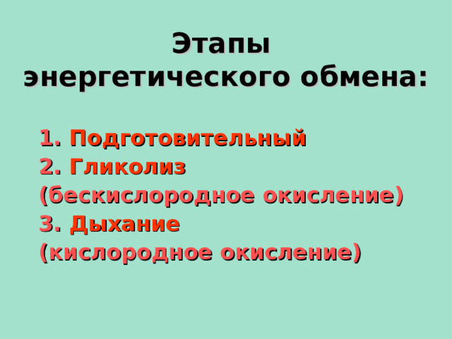 Этапы  энергетического обмена: 1. Подготовительный 2. Гликолиз (бескислородное окисление) 3. Дыхание  (кислородное окисление)  