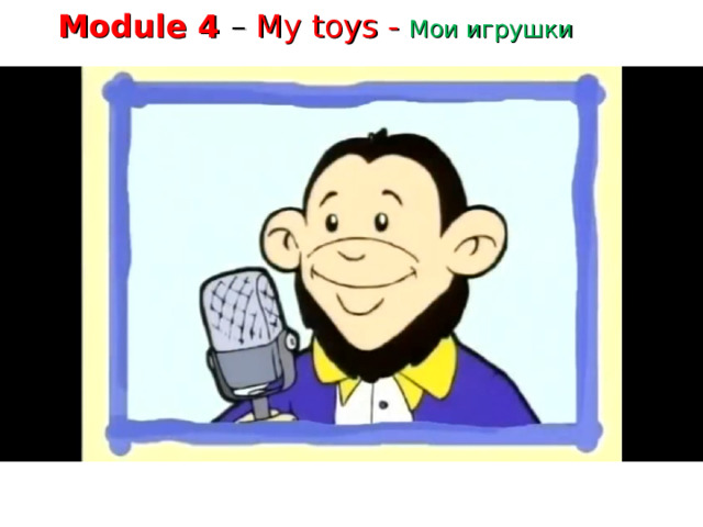 Module 4 –  My toys - Мои игрушки 