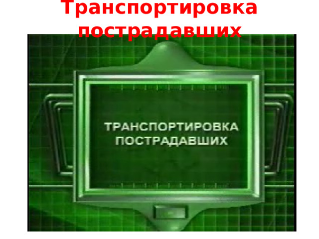 Транспортировка пострадавших 