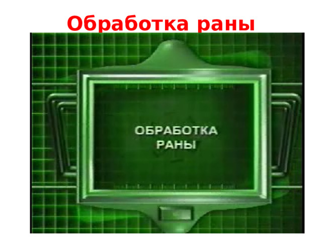 Обработка раны 