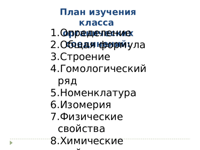 План изучения класса органических соединений: Определение Общая формула Строение Гомологический ряд Номенклатура Изомерия Физические свойства Химические свойства Получение Применение 