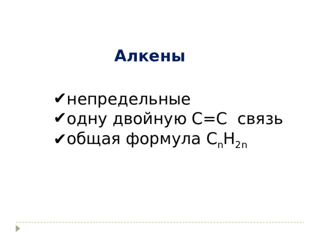 Алкены непредельные одну двойную С=С связь общая формула С n H 2n 