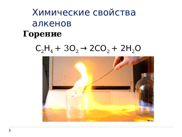 Химические свойства алкенов   Горение С 2 Н 4 + 3 О 2 → 2СО 2 + 2Н 2 О 