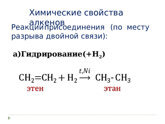 Химические свойства алкенов Реакции  присоединения  (по  месту разрыва двойной связи): а)  Гидрирование(+Н 2 ) 