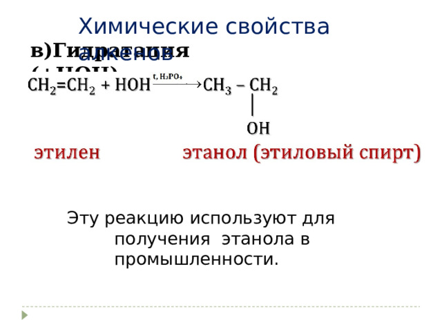 Химические свойства алкенов в)Гидратация (+НОН) Эту реакцию используют для получения этанола в промышленности. 