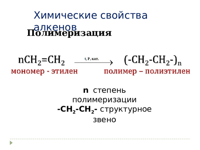 Химические свойства алкенов  Полимеризация  n  степень полимеризации -СН 2 -СН 2 - структурное звено 