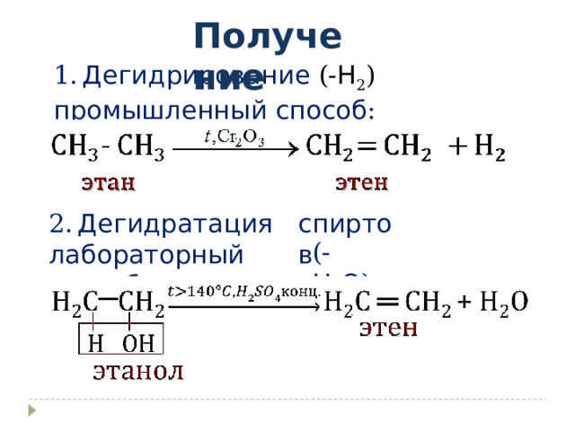 Получение 1.  Дегидрирование (- Н 2 ) промышленный способ : спиртов 2.  Дегидратация лабораторный способ : (- Н 2 О ) 