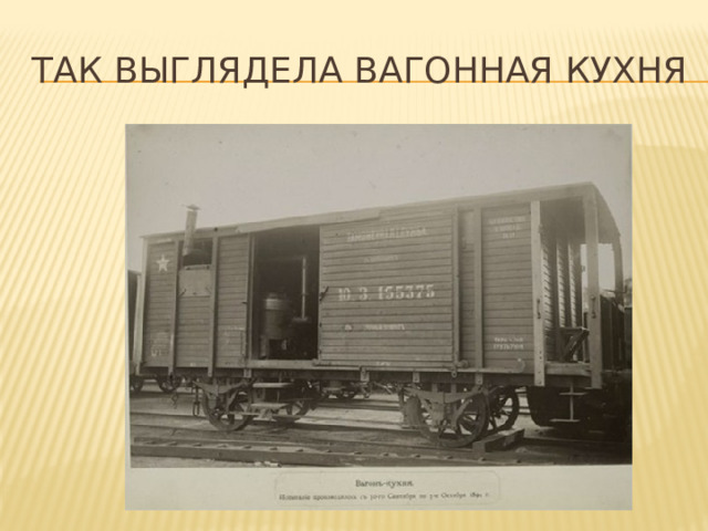 Так выглядела вагонная кухня 