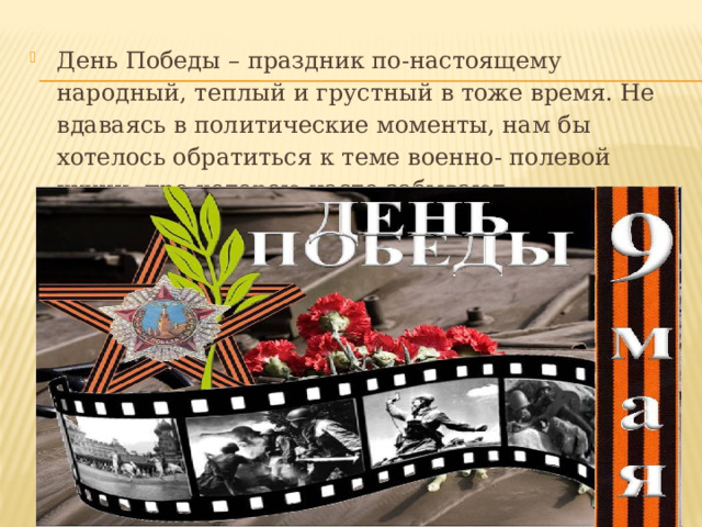 День Победы – праздник по-настоящему народный, теплый и грустный в тоже время. Не вдаваясь в политические моменты, нам бы хотелось обратиться к теме военно- полевой кухни, про которою часто забывают. 