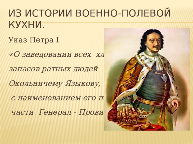 Из истории военно-полевой кухни. Указ Петра I «О заведовании всех хлебных запасов ратных людей Окольничему Языкову,  с наименованием его по сей  части Генерал - Провиантом». 