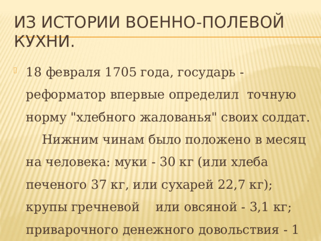 Из истории военно-полевой кухни. 18 февраля 1705 года, государь - реформатор впервые определил точную норму 