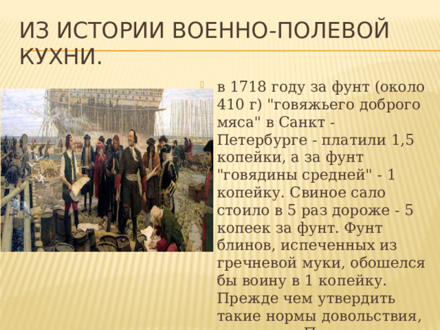 Из истории военно-полевой кухни. в 1718 году за фунт (около 410 г) 