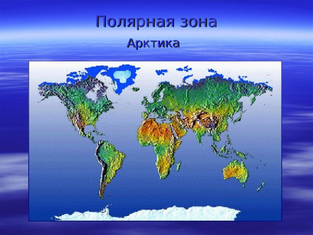 Полярная зона  Арктика  