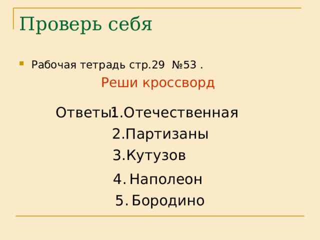 Рабочая тетрадь стр.29 №53 . Реши кроссворд Ответы: 1.Отечественная 2.Партизаны 3.Кутузов 4. Наполеон 5. Бородино 