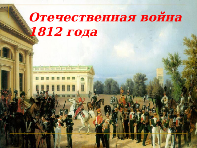 Отечественная война 1812 года 