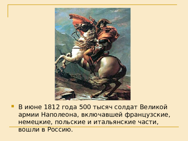 В июне 1812 года 500 тысяч солдат Великой армии Наполеона, включавшей французские, немецкие, польские и итальянские части, вошли в Россию. 