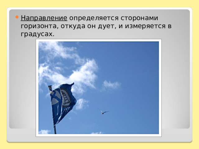 Направление определяется сторонами горизонта, откуда он дует, и измеряется в градусах.