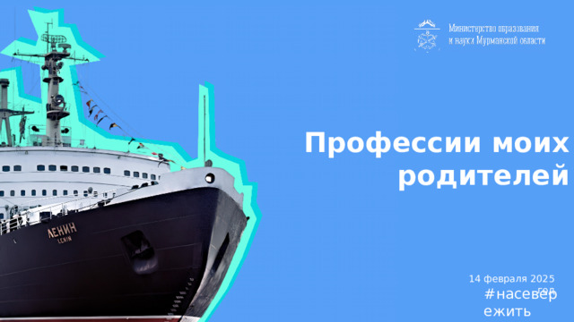 Профессии моих родителей 14 февраля 2025 год #насевережить 