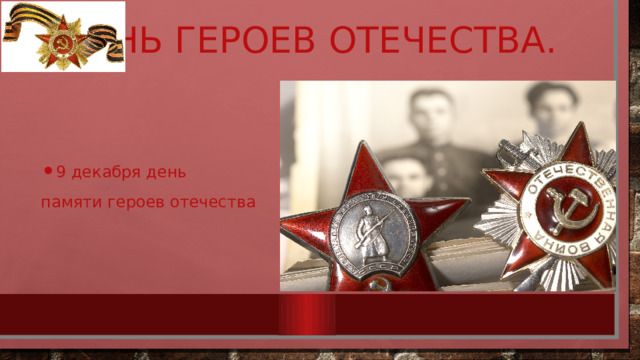 День героев Отечества. 9 декабря день памяти героев отечества 