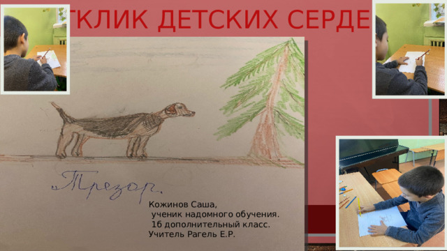 Отклик детских сердец. Кожинов Саша,  ученик надомного обучения.  1б дополнительный класс. Учитель Рагель Е.Р. 