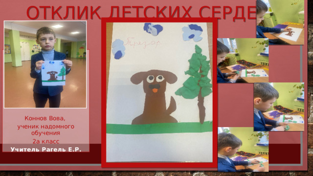 Отклик детских сердец. Коннов Вова, ученик надомного обучения 2а класс Учитель Рагель Е.Р. 