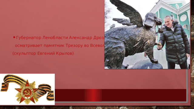 Губернатор Ленобласти Александр Дрозденко  осматривает памятник Трезору во Всеволожске (скульптор Евгений Крылов) 