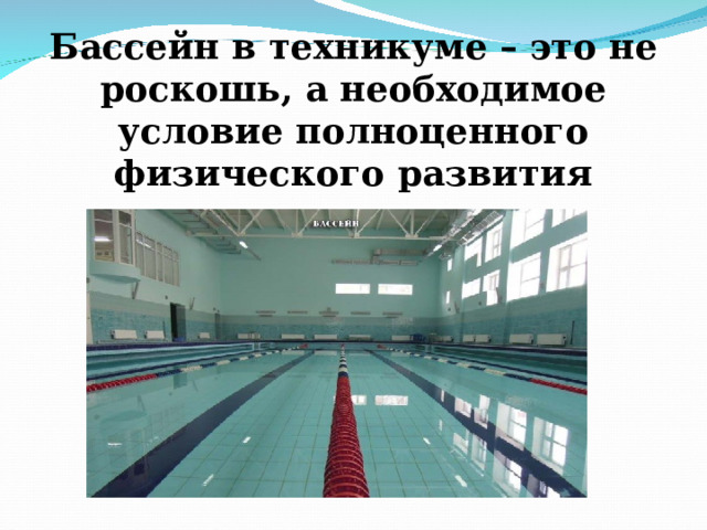 Бассейн в техникуме – это не роскошь, а необходимое условие полноценного физического развития 