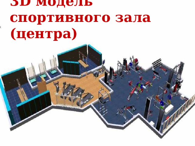 3 D модель спортивного зала (центра) 
