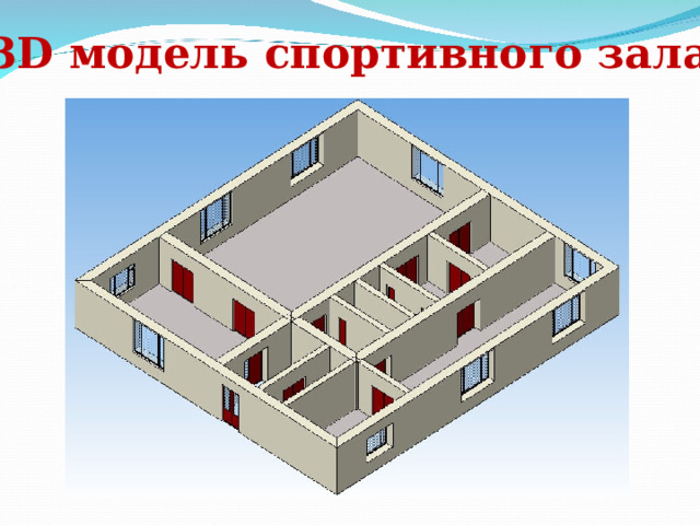 3 D модель спортивного зала 