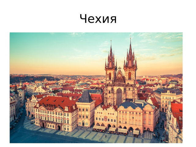 Чехия 