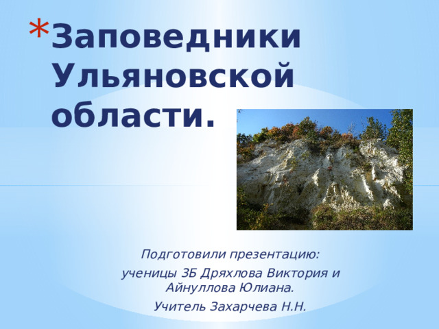 Заповедники Ульяновской области. Подготовили презентацию: ученицы 3Б Дряхлова Виктория и Айнуллова Юлиана. Учитель Захарчева Н.Н. 