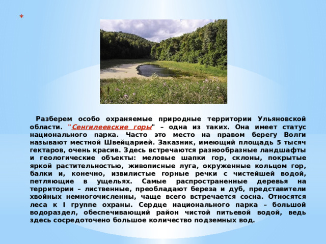               Разберем особо охраняемые природные территории Ульяновской области. 