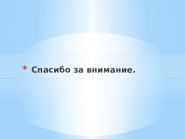 Спасибо за внимание. 