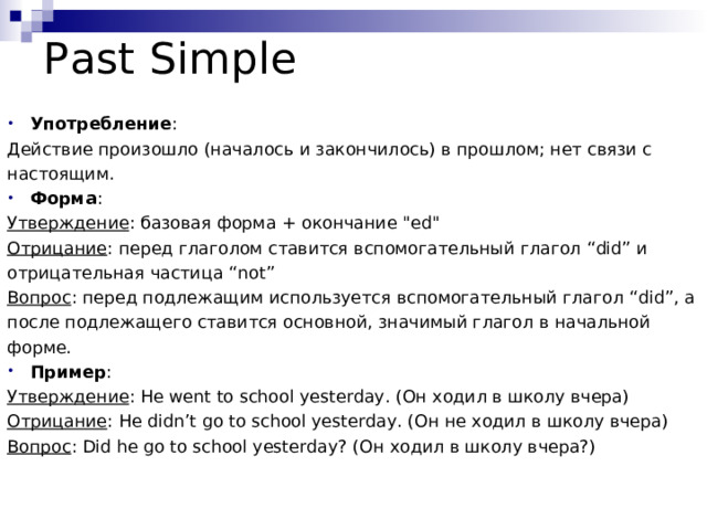Past Simple Употребление : Действие произошло (началось и закончилось) в прошлом; нет связи с настоящим. Форма : Утверждение : базовая форма + окончание 