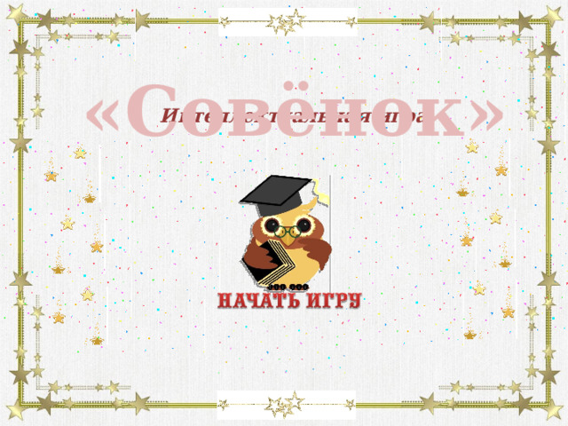 «Совёнок» Интеллектуальная игра  