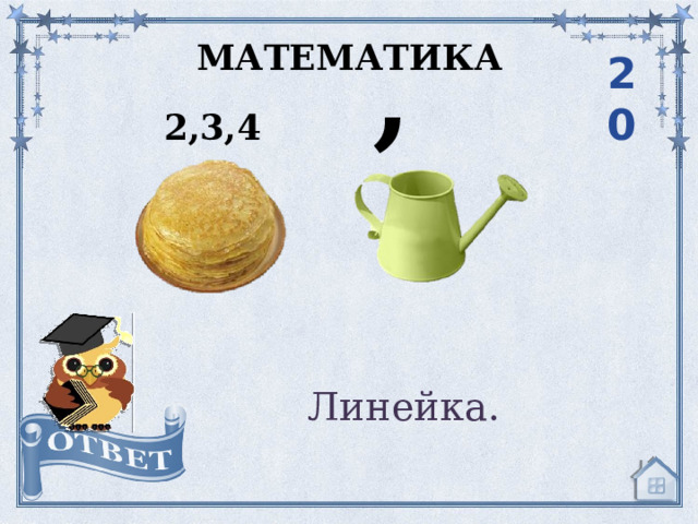 , МАТЕМАТИКА 20 2,3,4 Линейка. 