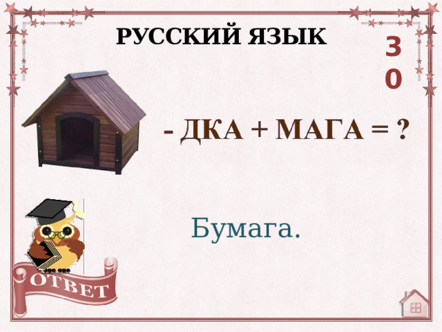 РУССКИЙ ЯЗЫК 30 Бумага. 