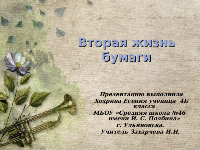 Вторая жизнь бумаги  Презентацию выполнила  Хохрина Есения ученица 4Б класса МБОУ «Средняя школа №46 имени И. С. Полбина» г. Ульяновска. Учитель Захарчева Н.Н. Оригинальные шаблоны для презентаций: https://presentation-creation.ru/powerpoint-templates.html  Бесплатно и без регистрации.  