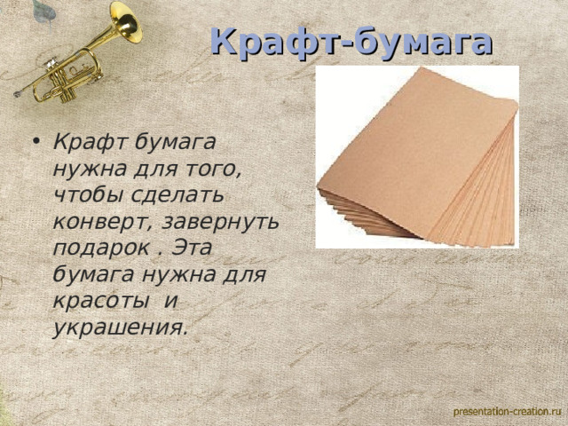 Крафт-бумага Крафт бумага нужна для того, чтобы сделать конверт, завернуть подарок . Эта бумага нужна для красоты и украшения. 