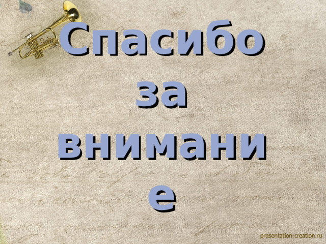 Спасибо за внимание 