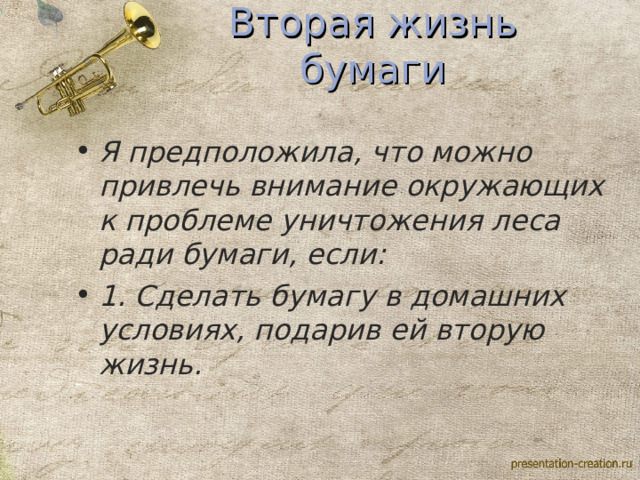 Вторая жизнь бумаги Я предположила, что можно привлечь внимание окружающих к проблеме уничтожения леса ради бумаги, если: 1. Сделать бумагу в домашних условиях, подарив ей вторую жизнь.  