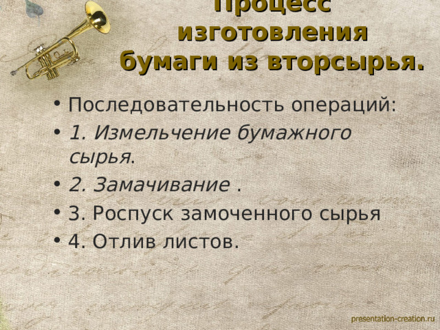 Процесс изготовления  бумаги из вторсырья. Последовательность операций: 1.   Измельчение бумажного сырья . 2. Замачивание  . 3. Роспуск замоченного сырья 4. Отлив листов. 