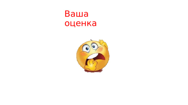 Ваша оценка 