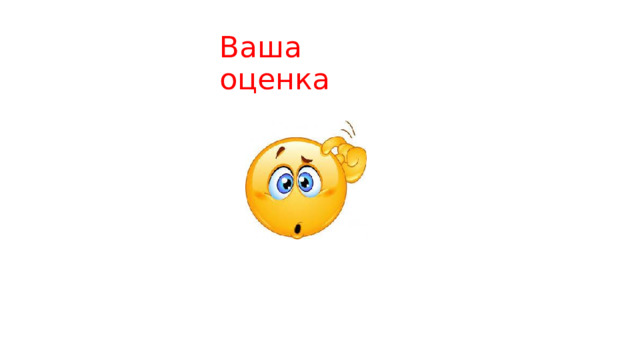 Ваша оценка 