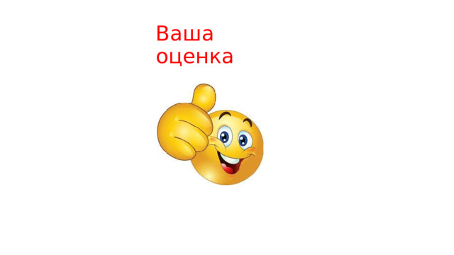 Ваша оценка 