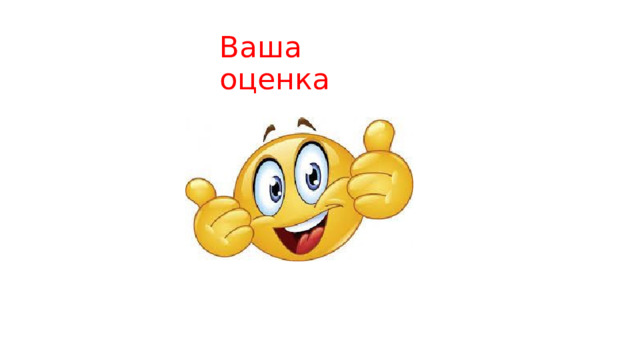 Ваша оценка 