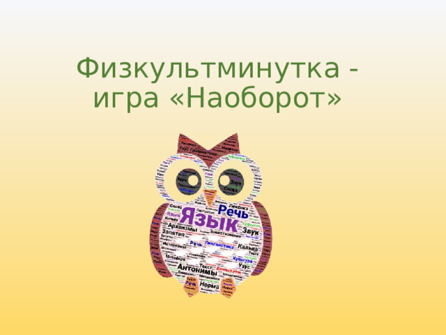 Физкультминутка - игра «Наоборот» 