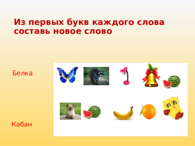  Из первых букв каждого слова составь новое слово   Белка  Кабан 