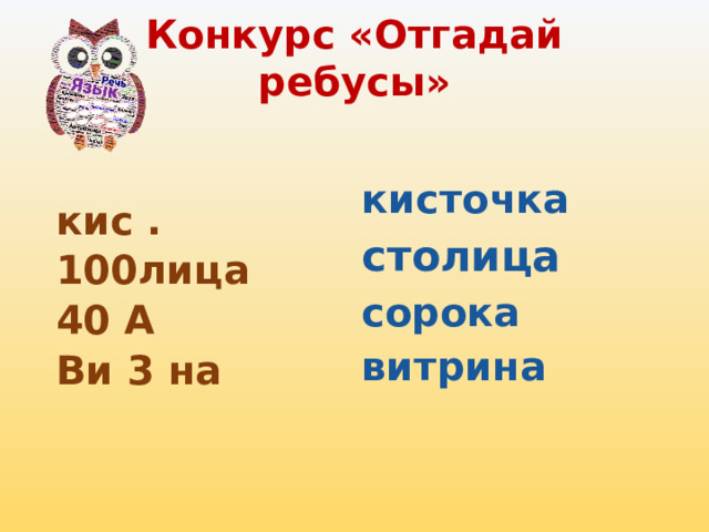 Конкурс «Отгадай ребусы»    кис . 100лица 40 А  Ви 3 на кисточка столица сорока витрина  